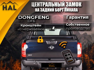 Комплект для подключения заднего борта к центральному замку DongFeng DF6
